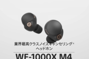 SONYの完全ワイヤレスイヤホン「WF-1000XM4」、価格は3万3000円