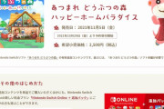 「Switch Online＋追加パック」に入れば『あつ森DLC』無料