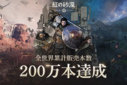 【覇権】『紅の砂漠』が全世界で累計200万本を販売！！