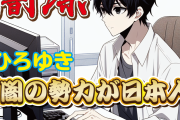 【闇深】ひろゆき「闇の勢力が日本人を根絶しに来てる」