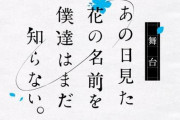 【2023年版】舞台「あの日見た花の名前を僕達はまだ知らない。」の上演が決定！キャストが一部変更に