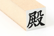 職場に「殿」って書いてるハンコがあったから「何に使うんすか（笑）」って聞いてみた。
