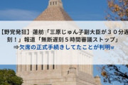 【野党発狂】蓮舫「三原じゅん子副大臣が３０分遅刻！」報道「無断遅刻５時間審議ストップ」⇒欠席の正式手続きしてたことが判明w