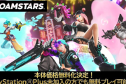 【朗報】PS5独占泡スプラ『FOAMSTARS』、10月4日から基本無料へ！！