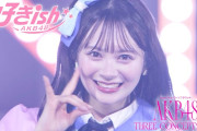 【大朗報】AKB48 Kアリーナコンサート『好きish』 LIVE映像 公開　キタ━━(((ﾟ∀ﾟ)))━━━━━!!