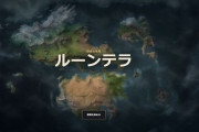【LoL】最近のチャンピオンのデザインはルーンテラの広大さが反映されない方向に進んでいる