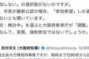 吉村大阪府知事｢大阪万博児童無料招待､75%の学校が参加､25%は未定･検討だった！｣ 交野市の市長｢？参加しないの選択肢がなかったのだが？｣