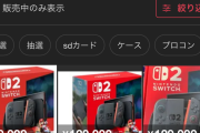 Switch2転売価格、メルカリで18万ｗｗｗｗｗｗｗｗｗ