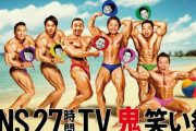 今年の27時間テレビのタイムテーブル、発表される