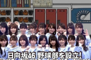 【日向坂46】日向坂野球部、新入部員は誰だ！？