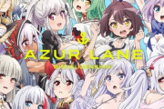 『アズールレーン びそくぜんしんっ！』円盤1巻の売り上げは4100枚！！　まぁまぁの数字に