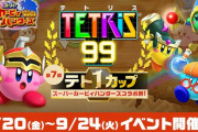 【雑談】『テトリス99』で現在「第7回テト1カップ スーパーカービィハンターズ コラボ祭！」開催中！！スペシャルテーマをまだ手に入れてない人は急げ！！