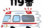 【悲報】日本人さん、消防庁を便利屋だと思っている模様 119番して「エアコン設置して」「鍵・通帳を失くした」「トイレの水止まらない」