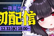【VTuber】一夜見サヤ、12/31(火)18:00に初配信！『最近本格始動したけど動画の出来が良くて好きやで』