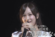 星野みなみという可愛いの天才！！！【元乃木坂46】