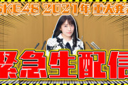 【速報】組閣…!? 「SKE48 2021年 重大発表」緊急生配信!!!!!!!!!