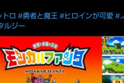 Switch独占『モンカルファンタ』、出荷数が少なすぎて開発元が悲鳴「ぶっちぎりで少ない…」