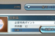 【グラブル】課金額がある程度逆算できちゃうモバゲーポイント、およそ2年前に実装された金剛晶は取れているか