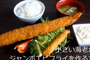 海外「30㎝の海老フライに成形」小さい海老からジャンボエビフライを作る方法