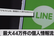 【LINEヤフー】個人情報40万件超流出　韓国ネイバー経由で攻撃