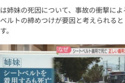 【福岡】姉妹死亡の事故 “対向車が中央線はみ出した”バス運転手　姉妹はシートベルトを着用もチャイルドシートは着用せず  [ぐれ★]