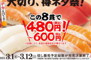 スシロー「大切り得ネタ祭」開催! フェア商品8貫全部食べても480円～600円