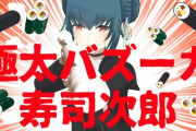 【Vtuber】極太バズーカ寿司次郎うおおおおおおおおおおおおおおおお