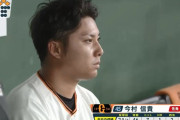 【巨人対ヤクルト18回戦】巨人・今村大炎上・・・3回途中6失点ＫＯ