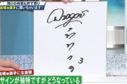 立浪「シュウヘイ可愛いなぁ…せや！サインお揃いにしたろ！ｗ」