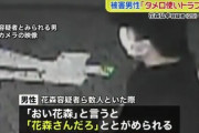 硫酸事件の被害者「『おい花森』と言ったら、『花森さんだろ』と怒られた」