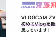 【乃木坂46】これはすごい！齋藤飛鳥、単独で大仕事決定！！ｷﾀ━━━━(ﾟ∀ﾟ)━━━━!!