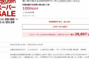 楽天市場､1100円以上で使える100円OFFクーポン配布開始　