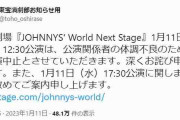 「ジャニーズワールド」開演直前に中止発表　ファン悲鳴「はるばる東京に来たのに」「やだやだやだ」