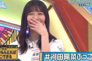 【日向坂46】河田陽菜、喰われる