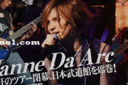 【悲報】Janne Da Arc、解散していた