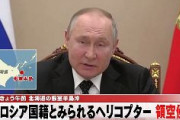 【速報】ロシア国籍と見られるヘリコプターが領空侵犯　北海道根室沖
