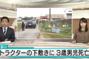 【富山】コロナ疎開していた３歳児、祖父のトラクターの下敷きになり死亡