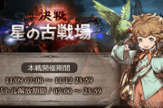 【グラブル】風古戦場本戦が終了！最後の土曜で若干伸びるも少し英雄ラインを除く全ての個ランボーダー減少で決着