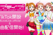【朗報】ラブライブ！公式TikTok開設＆楽曲配信開始！！！！！