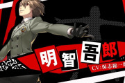 【朗報】『ペルソナ5R』、明智吾郎さんが仲間になる？！