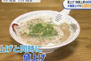 【朗報】ラーメンを690円から1100円に値上げした店絶好調