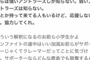 ◆悲報◆鹿島アントラーズサポのインファイトさん、ポエ将岩政に「そんなんならサポやめろ」と言われて応援拒否?