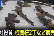 【悲報】日本国内で機関銃を販売していた男性を逮捕
