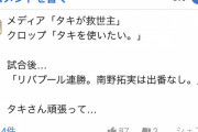 ◆朗報？◆リヴァプールFW南野拓実、今季初出場の可能性…故障続出で「救世主」指名