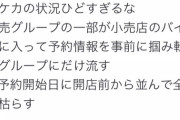 「ポケカ転売ヤー」もはや一線を越える。まるでスパイ活動･･･