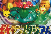 『ポケモンスタジアム2』が「NINTENDO 64 Nintendo Switch Online」で配信決定！！