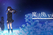 【朗報】「魔法使いの夜」がアニメ映画化決定したわけだがｗｗｗｗｗｗ