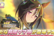 【悲報】ウマ娘、ステイゴールドとか言う人気も実力も無いウマ娘を限定人権性能で実装して炎上・・・・