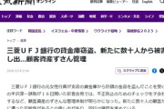 【言い値賠償か】三菱ＵＦＪ銀行の貸金庫窃盗、続々新たな被害申し出が殺到・・・