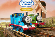 『きかんしゃトーマス』の超リアルな完全新作ゲームが登場！